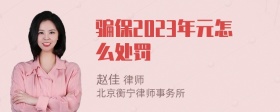 骗保2023年元怎么处罚