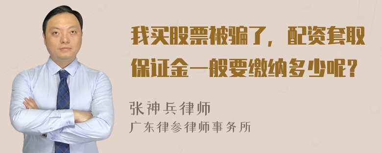 我买股票被骗了，配资套取保证金一般要缴纳多少呢？