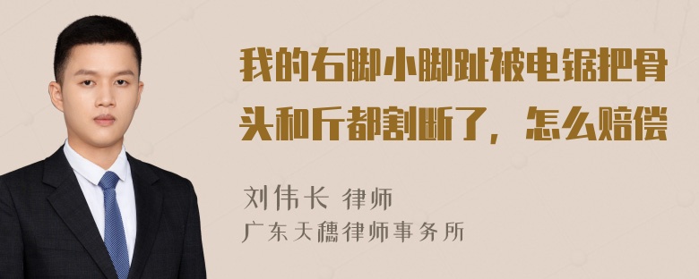 我的右脚小脚趾被电锯把骨头和斤都割断了，怎么赔偿