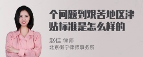 个问题到艰苦地区津贴标准是怎么样的