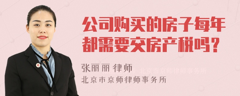 公司购买的房子每年都需要交房产税吗？