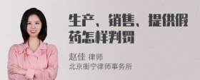 生产、销售、提供假药怎样判罚