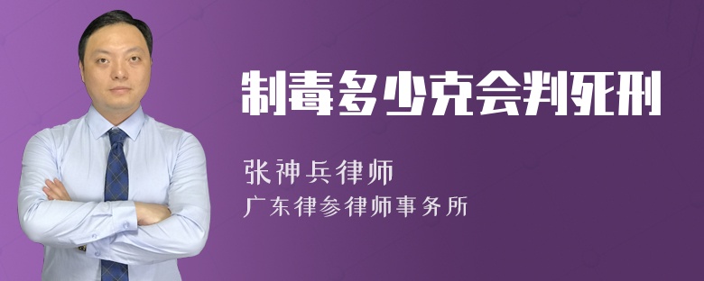 制毒多少克会判死刑