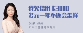 我欠信用卡3000多元一年不还会怎样