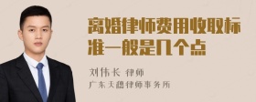 离婚律师费用收取标准一般是几个点