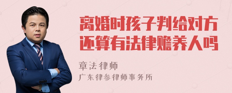 离婚时孩子判给对方还算有法律赡养人吗