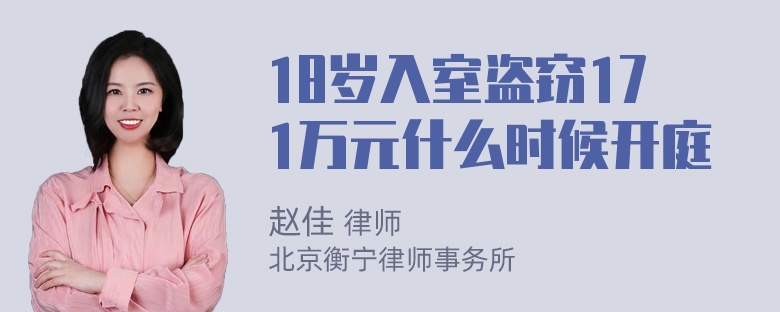 18岁入室盗窃171万元什么时候开庭