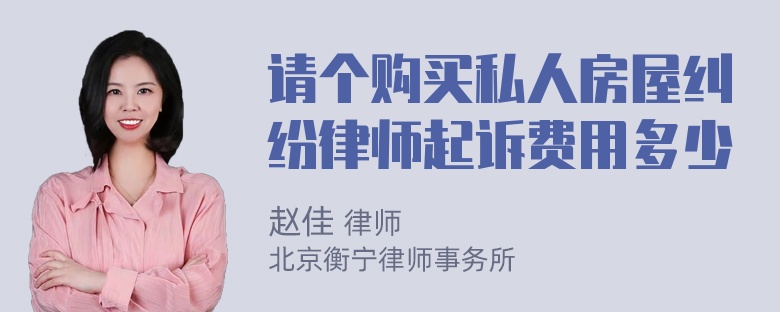 请个购买私人房屋纠纷律师起诉费用多少