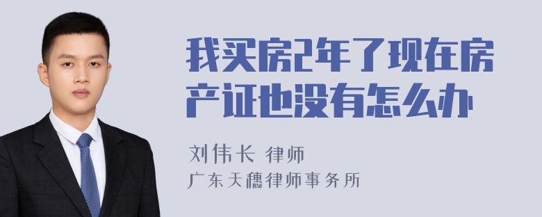 我买房2年了现在房产证也没有怎么办