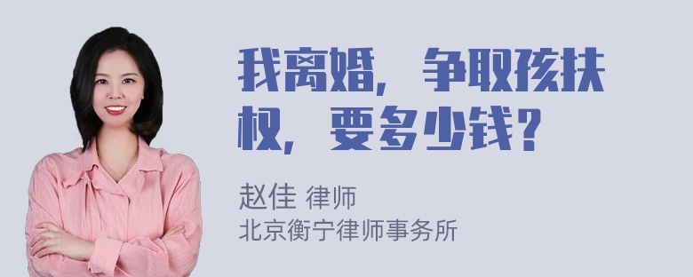 我离婚，争取孩扶養权，要多少钱？