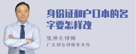 身份证和户口本的名字要怎样改