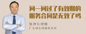 问一问过了有效期的服务合同是无效了吗