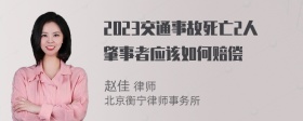 2023交通事故死亡2人肇事者应该如何赔偿