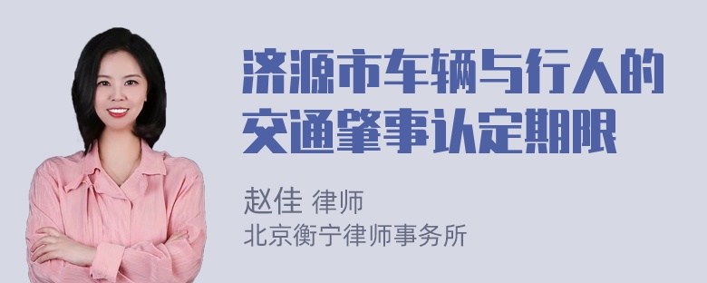 济源市车辆与行人的交通肇事认定期限