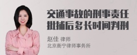 交通事故的刑事责任批捕后多长时间判刑