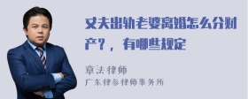 丈夫出轨老婆离婚怎么分财产？，有哪些规定