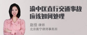 渝中区直行交通事故应该如何处理