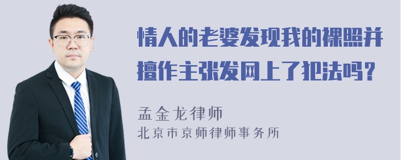 情人的老婆发现我的裸照并擅作主张发网上了犯法吗？