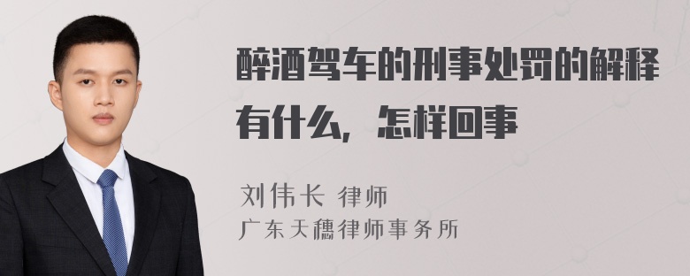 醉酒驾车的刑事处罚的解释有什么，怎样回事