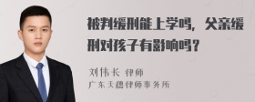 被判缓刑能上学吗，父亲缓刑对孩子有影响吗？