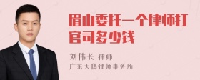 眉山委托一个律师打官司多少钱