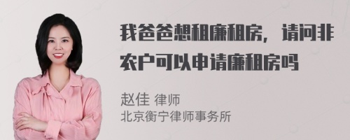 我爸爸想租廉租房，请问非农户可以申请廉租房吗