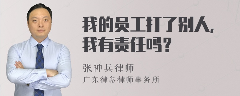 我的员工打了别人，我有责任吗？