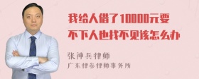 我给人借了10000元要不下人也找不见该怎么办