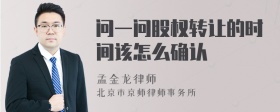 问一问股权转让的时间该怎么确认