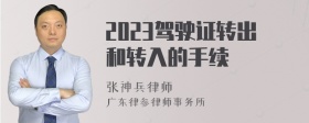 2023驾驶证转出和转入的手续