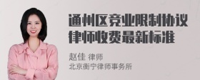 通州区竞业限制协议律师收费最新标准