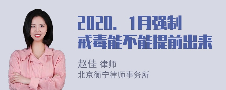 2020．1月强制戒毒能不能提前出来