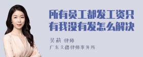 所有员工都发工资只有我没有发怎么解决