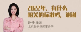 2022年，有什么相关的标准吗，谢谢