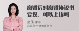 离婚后对离婚协议书要议，可以上诉吗