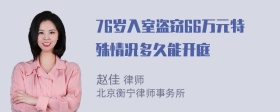 76岁入室盗窃66万元特殊情况多久能开庭