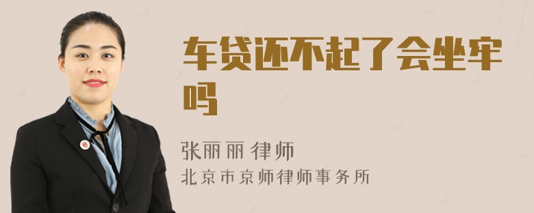 车贷还不起了会坐牢吗