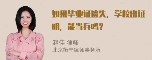 如果毕业证遗失，学校出证明，能当兵吗？