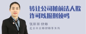 转让公司被前法人欺诈可以报刑侦吗