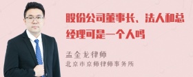 股份公司董事长、法人和总经理可是一个人吗