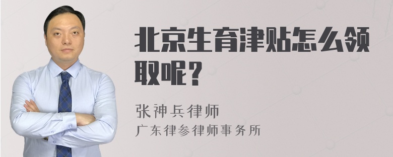 北京生育津贴怎么领取呢？