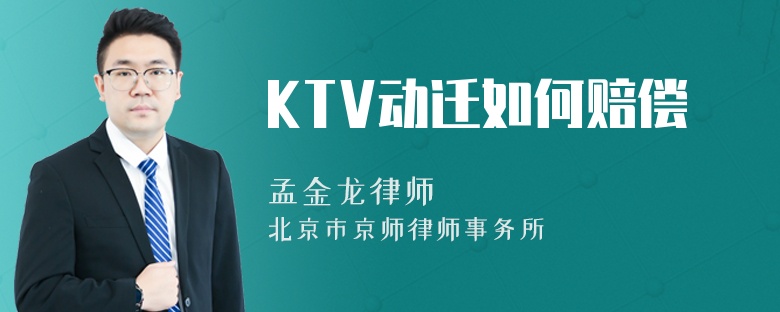 KTV动迁如何赔偿