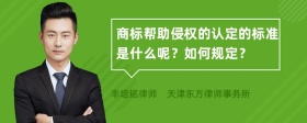 商标帮助侵权的认定的标准是什么呢？如何规定？