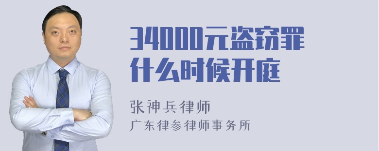 34000元盗窃罪什么时候开庭