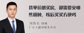 我单位想买房，都需要交哪些税种，以后买买方便吗