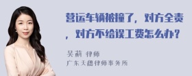 营运车辆被撞了，对方全责，对方不给误工费怎么办？