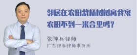 邻居在农田栽杨树树离我家农田不到一米合里吗？