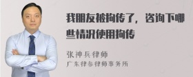 我朋友被拘传了，咨询下哪些情况使用拘传