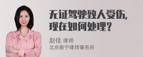 无证驾驶致人受伤，现在如何处理？