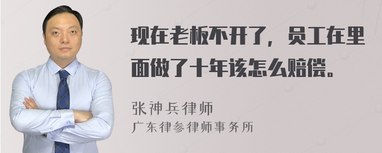 现在老板不开了，员工在里面做了十年该怎么赔偿。